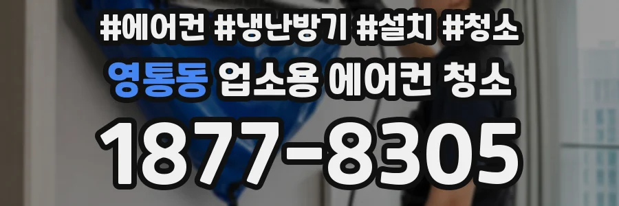 영통동 업소용 에어컨 청소