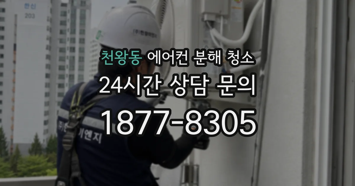 천왕동 에어컨 분해 청소