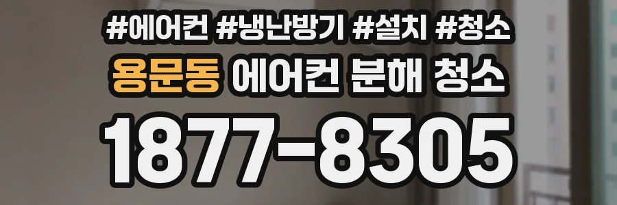 용문동 에어컨 분해 청소