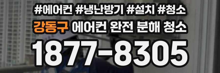 강동구 에어컨 완전 분해 청소