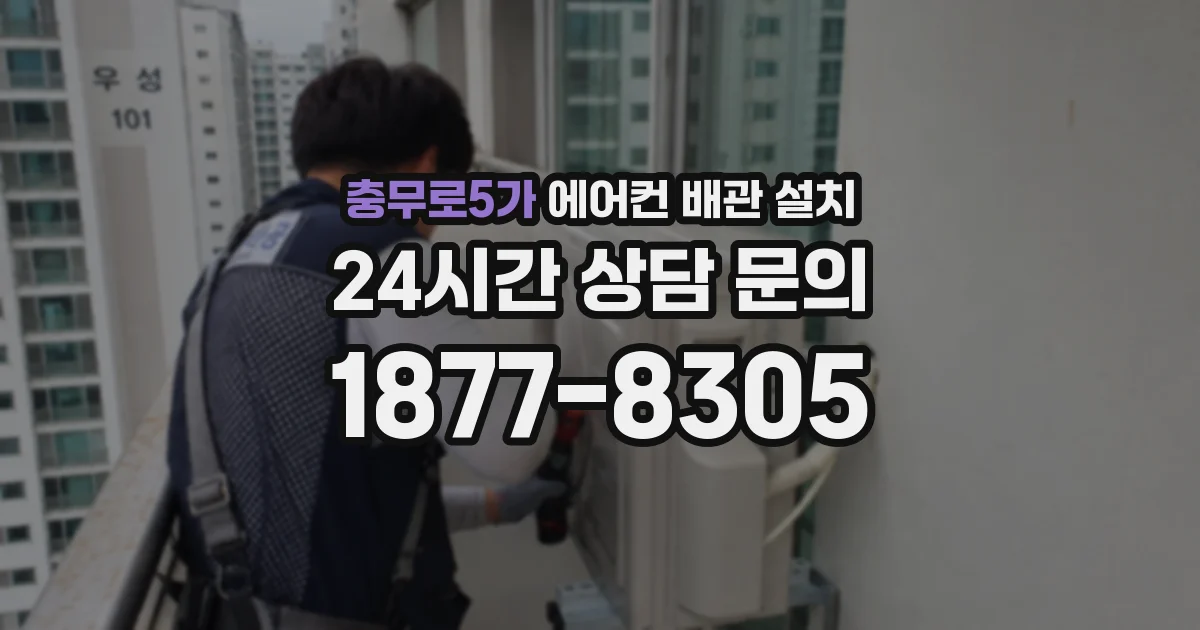 충무로5가 에어컨 배관 설치