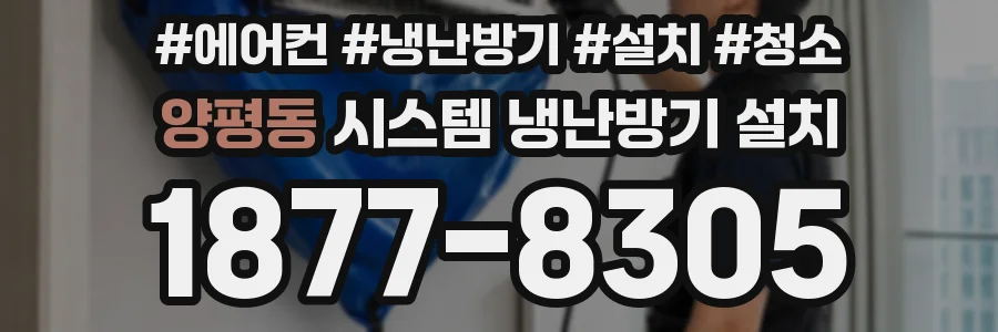양평동 시스템 냉난방기 설치