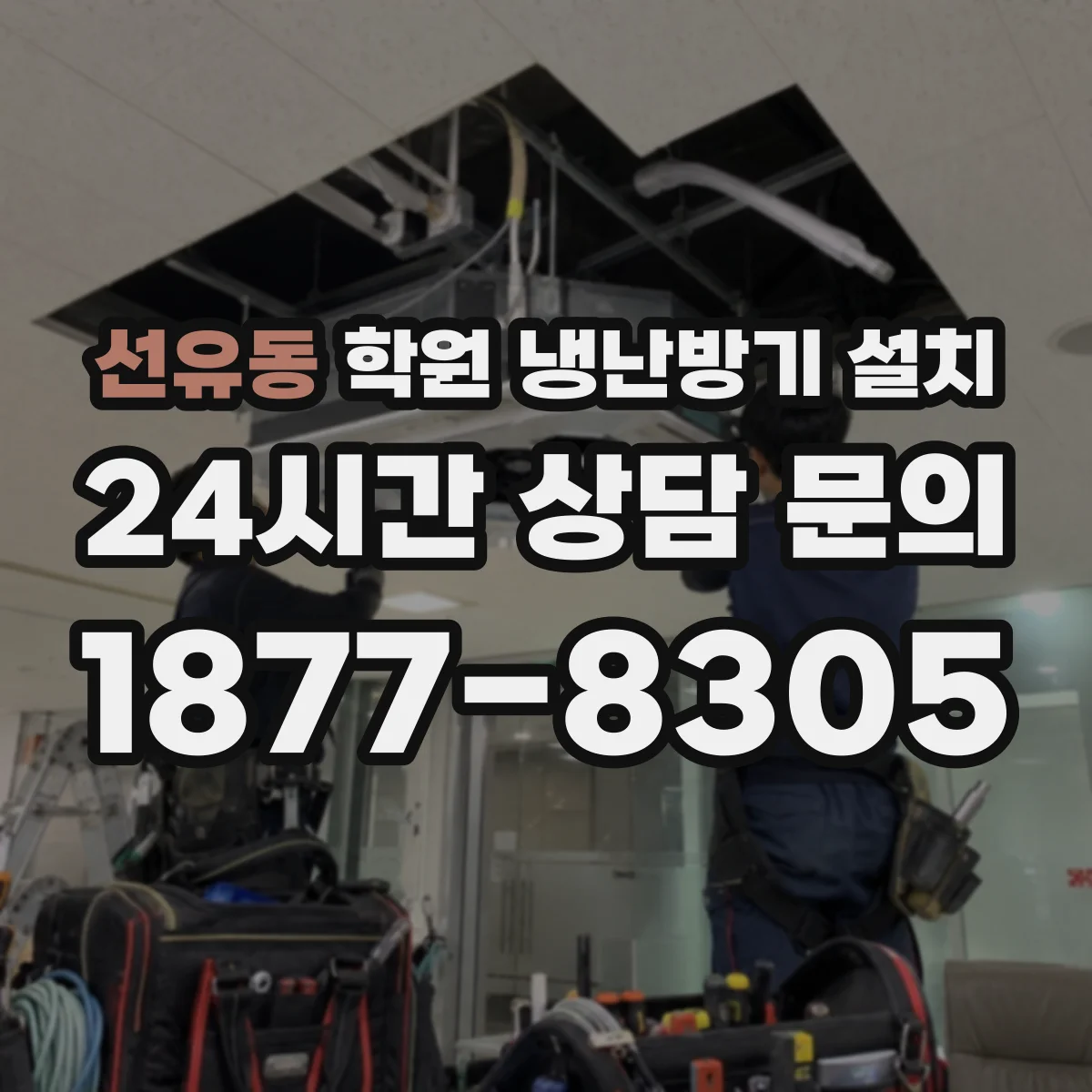 선유동 학원 냉난방기 설치
