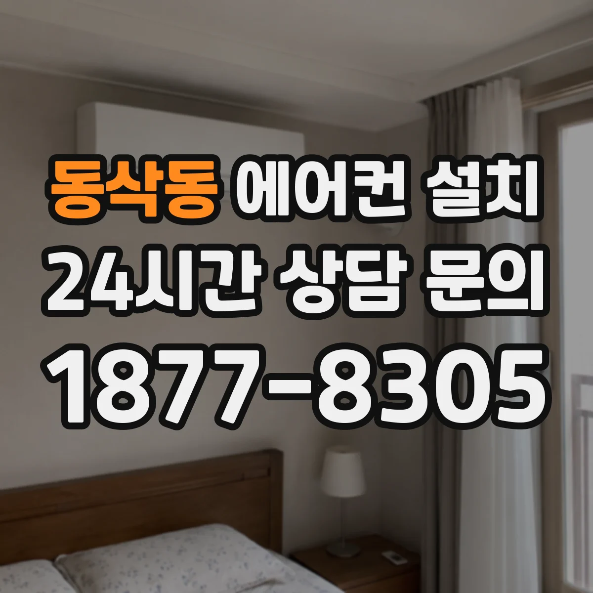 동삭동 에어컨 설치