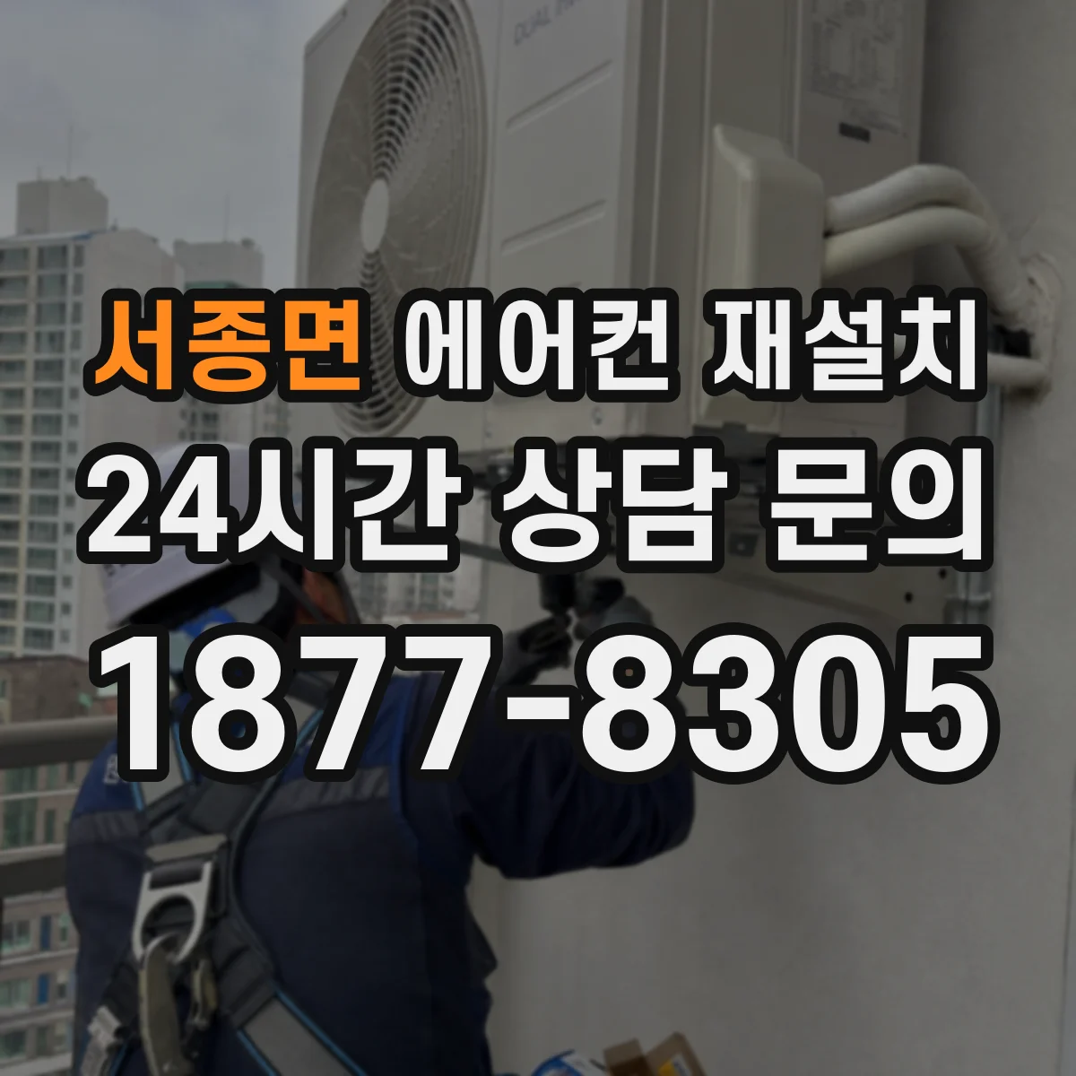 서종면 에어컨 재설치