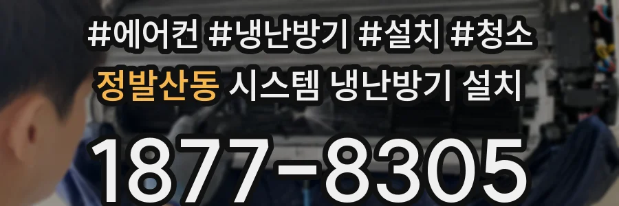 정발산동 시스템 냉난방기 설치