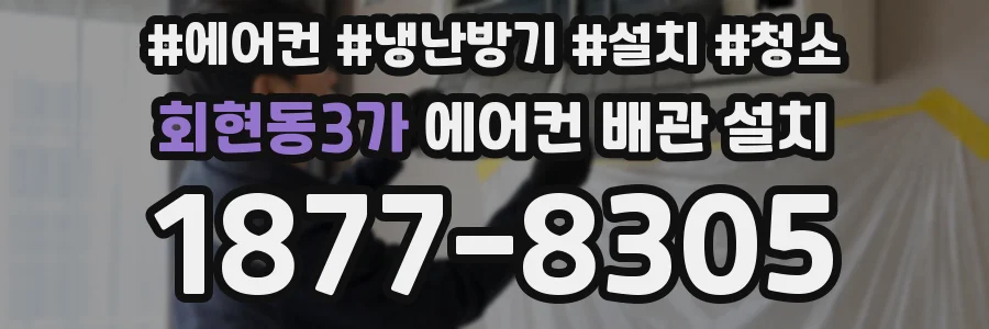 회현동3가 에어컨 배관 설치