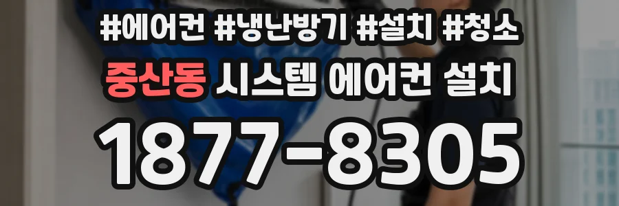 중산동 시스템 에어컨 설치