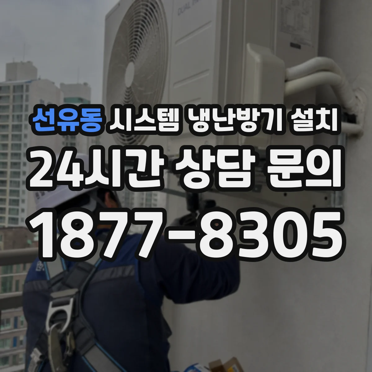 선유동 시스템 냉난방기 설치