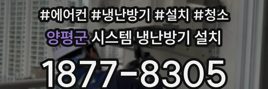 양평군 시스템 냉난방기 설치