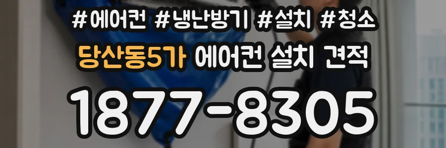 당산동5가 에어컨 설치 견적