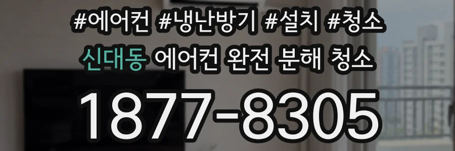 신대동 에어컨 완전 분해 청소