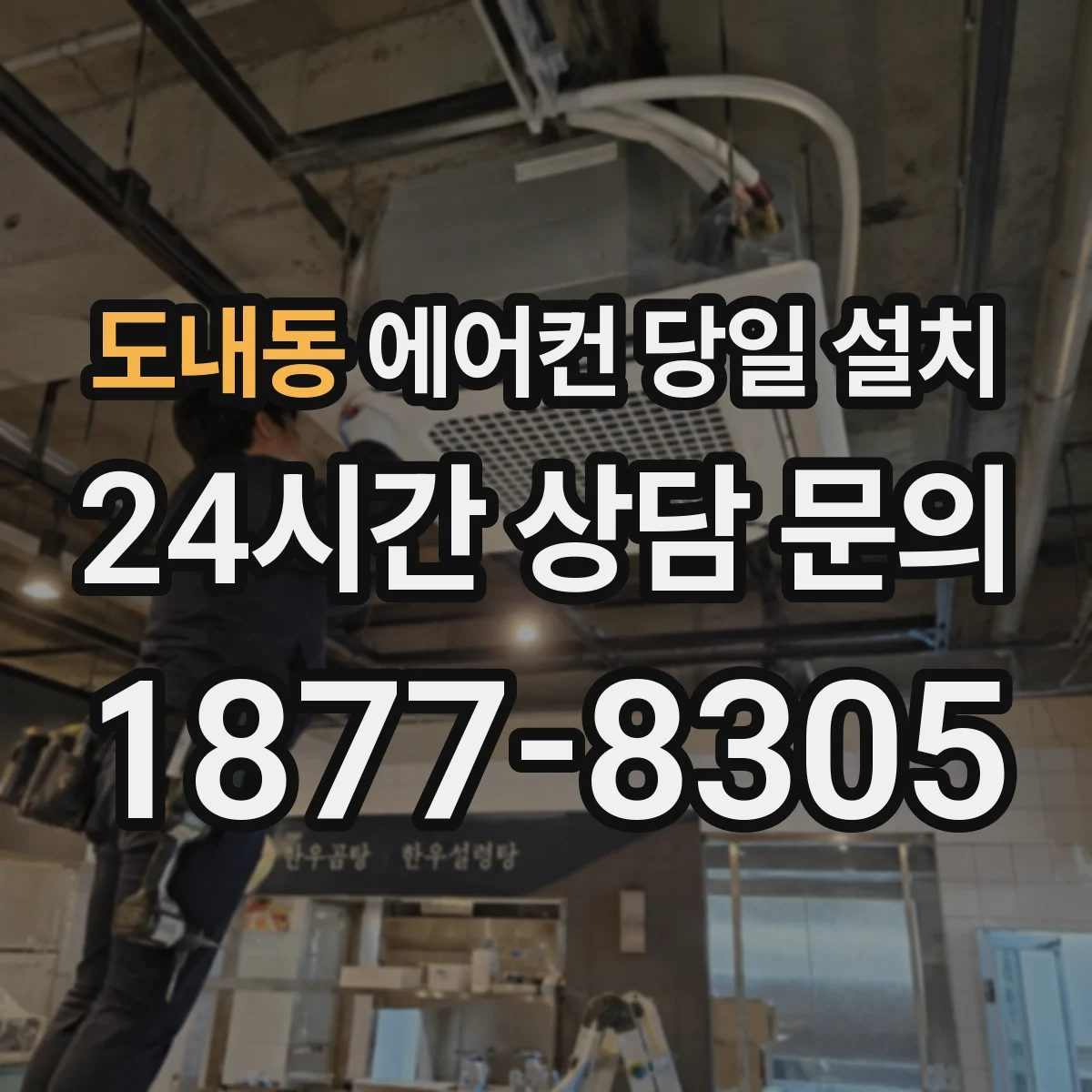 도내동 에어컨 당일 설치