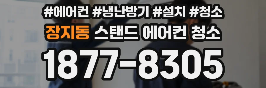 장지동 스탠드 에어컨 청소
