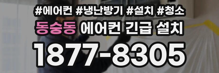 동숭동 에어컨 긴급 설치