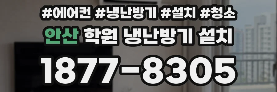 안산 학원 냉난방기 설치