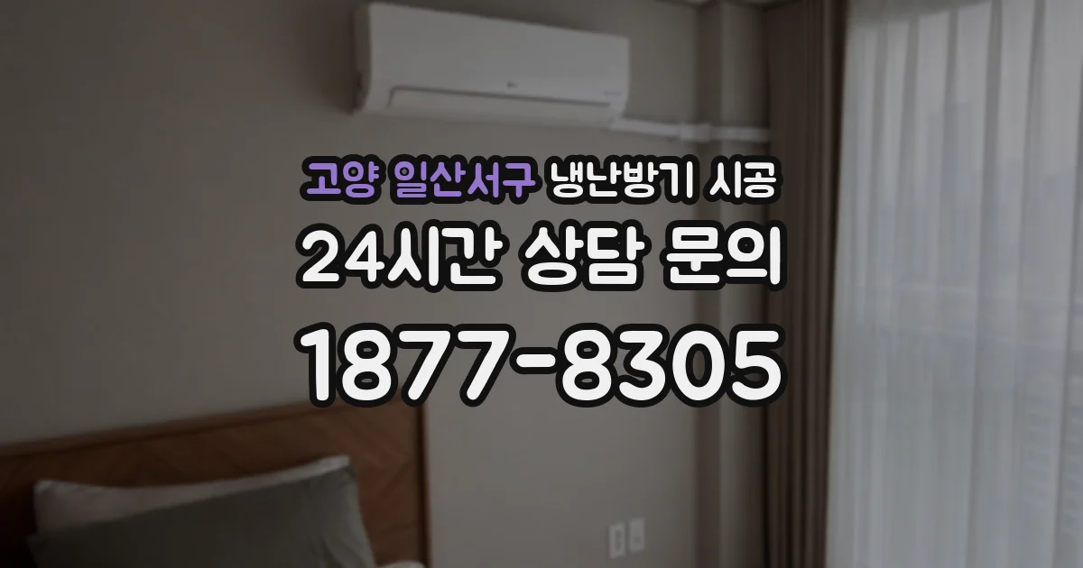 고양 일산서구 냉난방기 시공