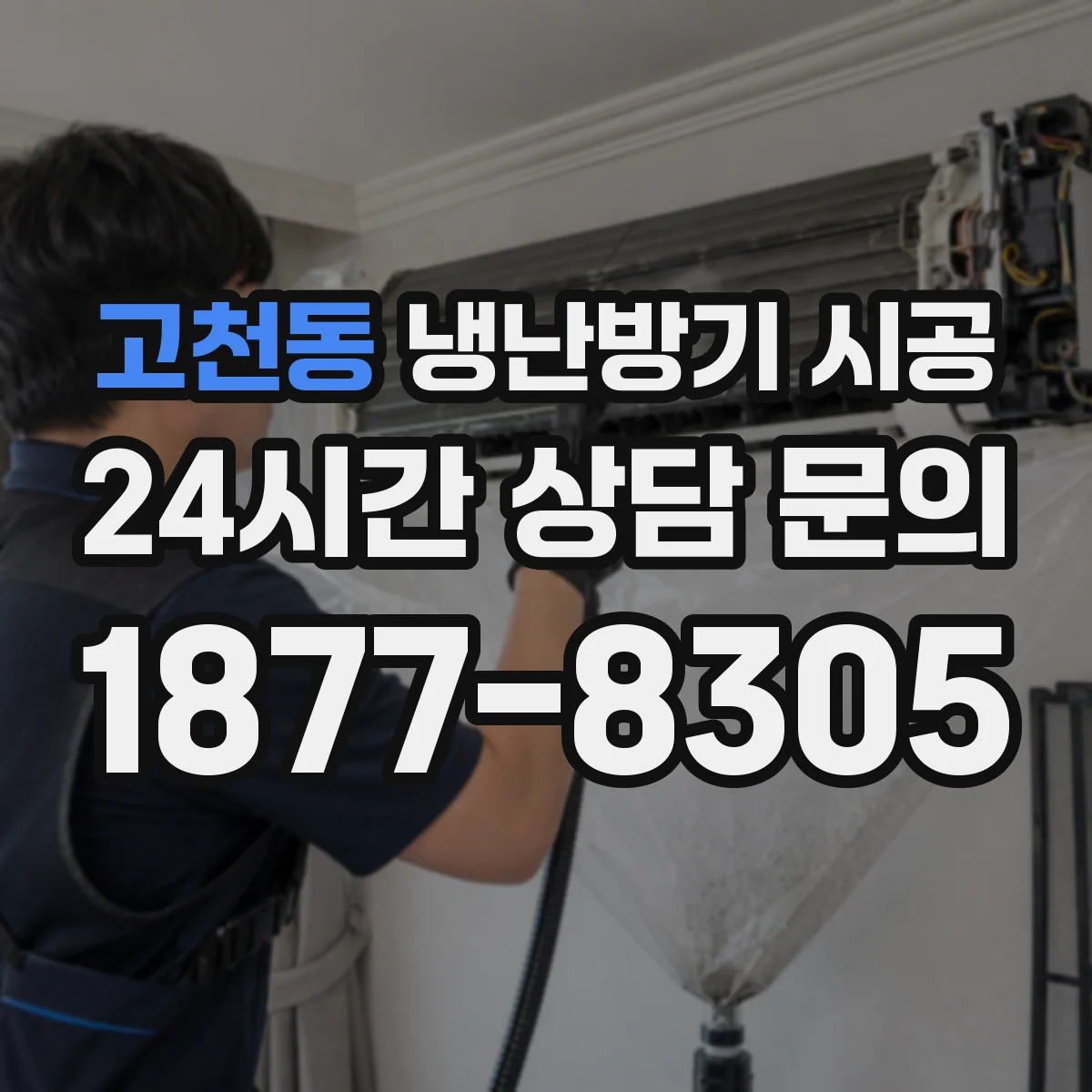 고천동 냉난방기 시공