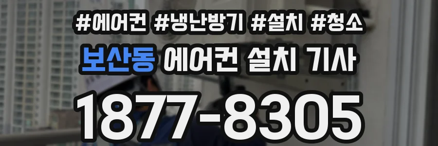 보산동 에어컨 설치 기사