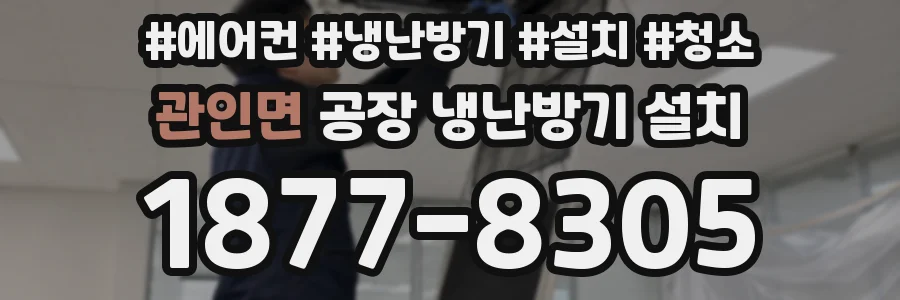 관인면 공장 냉난방기 설치