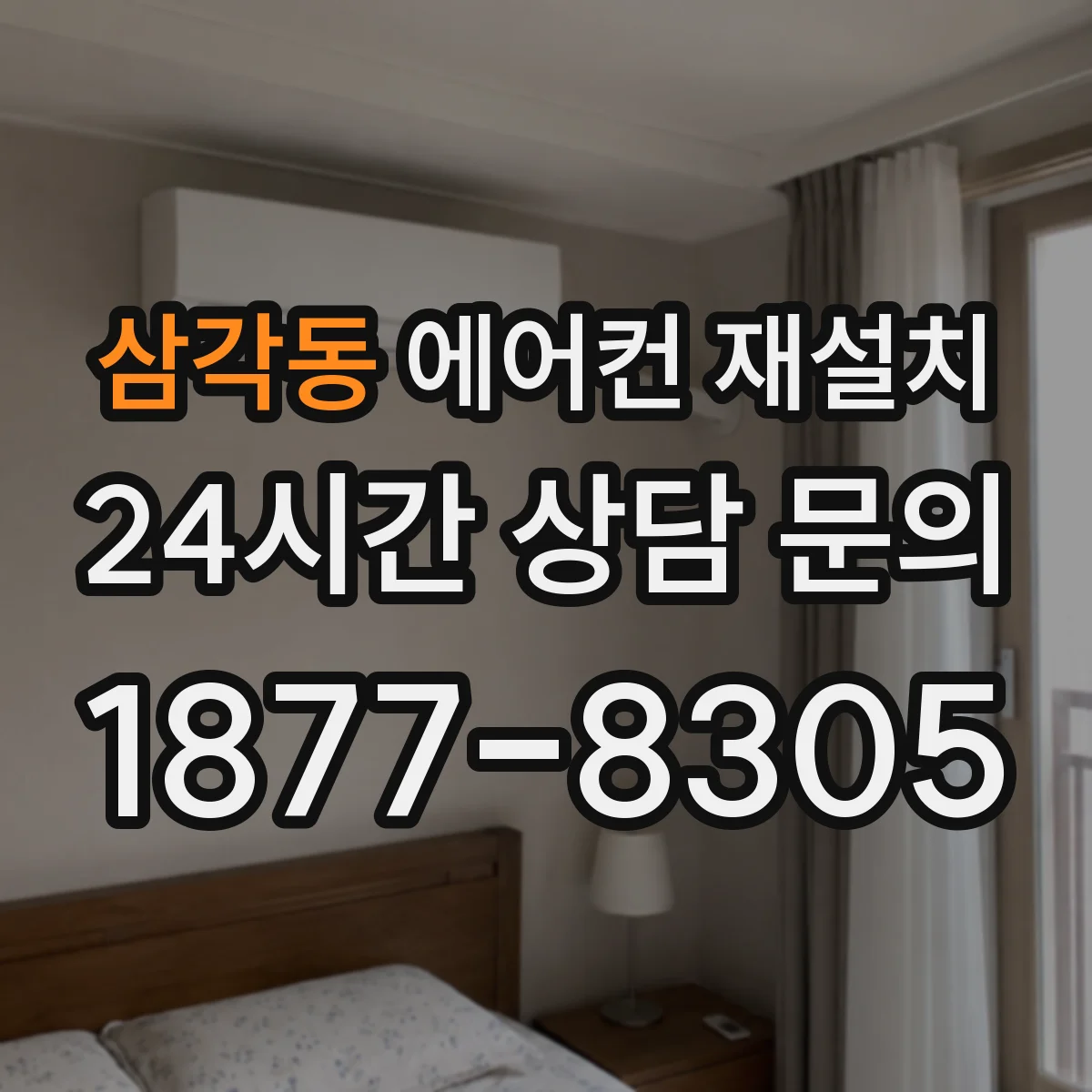 삼각동 에어컨 재설치