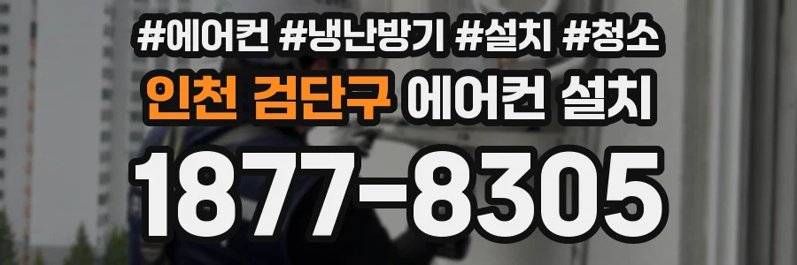 인천 검단구 에어컨 설치