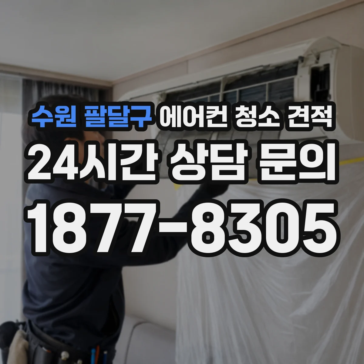 수원 팔달구 에어컨 청소 견적