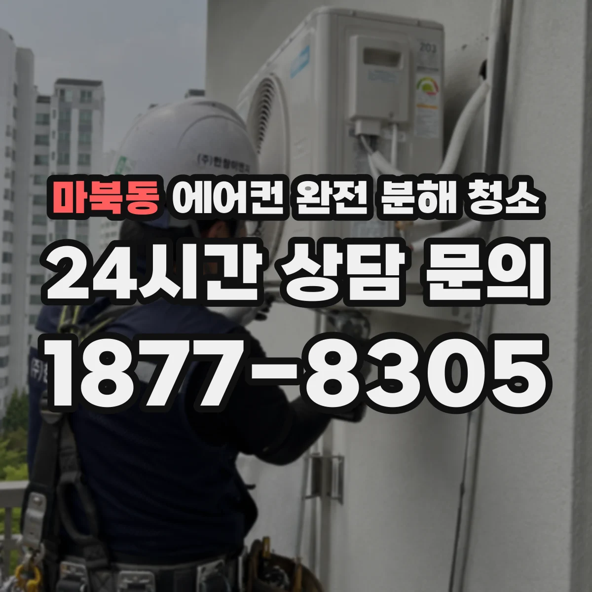 마북동 에어컨 완전 분해 청소