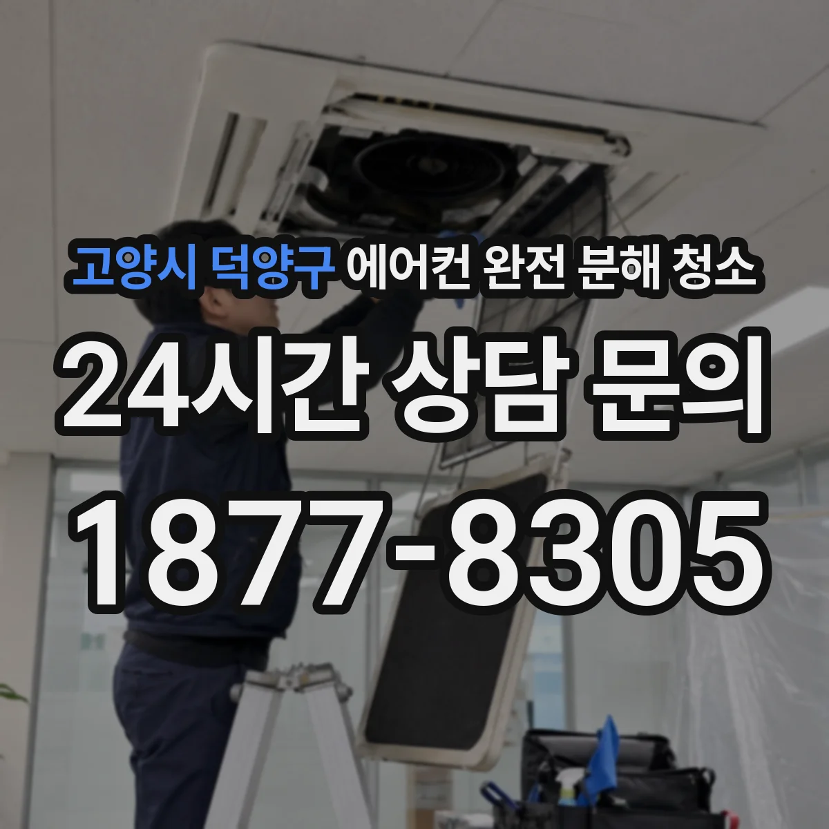고양시 덕양구 에어컨 완전 분해 청소
