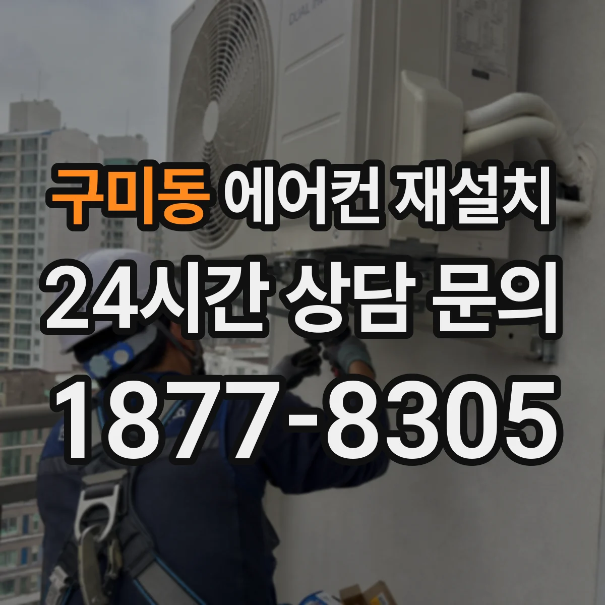 구미동 에어컨 재설치