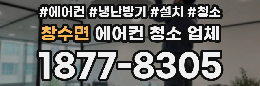 창수면 에어컨 청소 업체