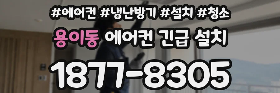 용이동 에어컨 긴급 설치