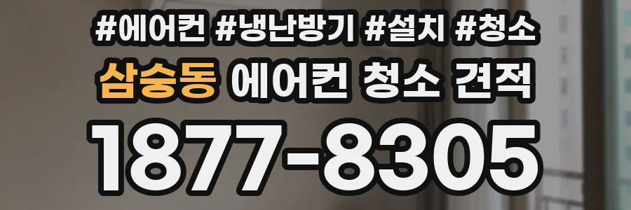 삼숭동 에어컨 청소 견적