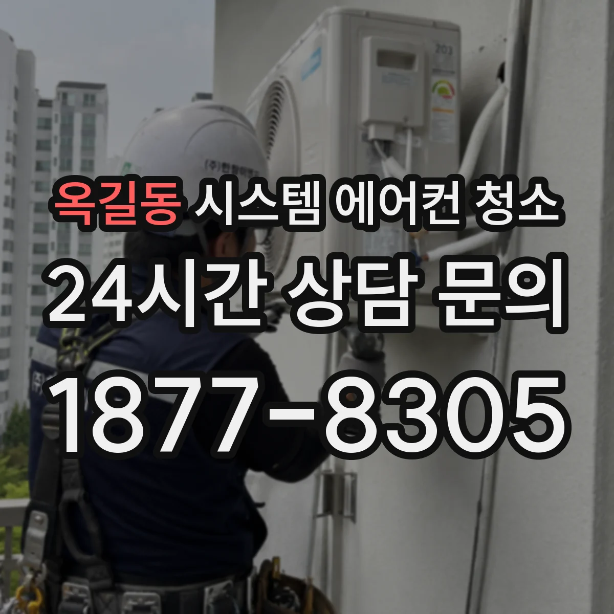 옥길동 시스템 에어컨 청소