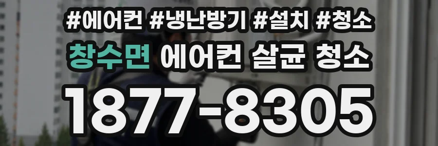 창수면 에어컨 살균 청소