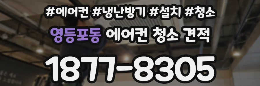 영등포동 에어컨 청소 견적