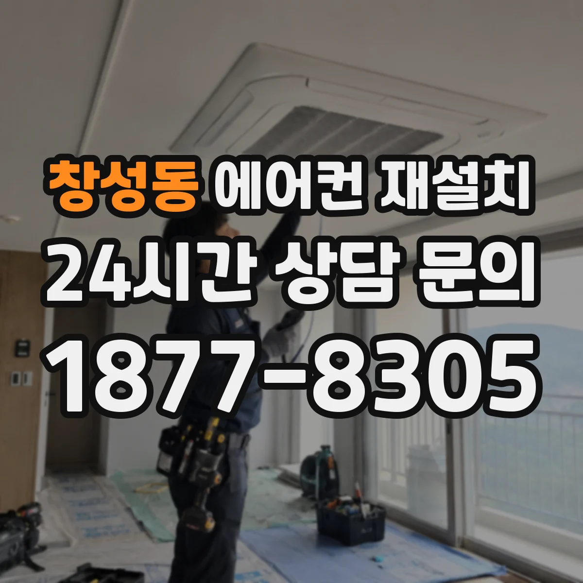 창성동 에어컨 재설치 설치 변경 시 가스 충전량 기준 체크리스트