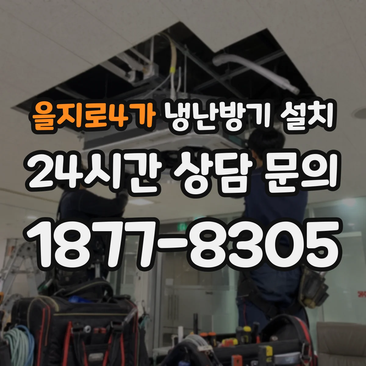 을지로4가 냉난방기 설치