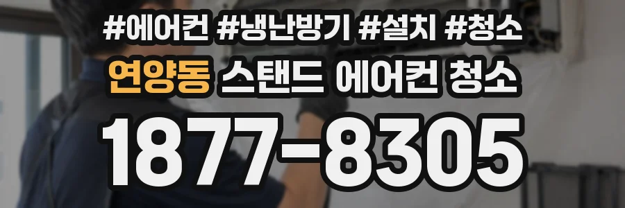 연양동 스탠드 에어컨 청소