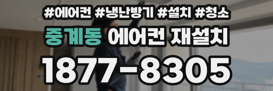 중계동 에어컨 재설치