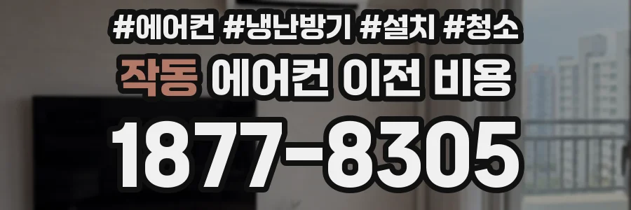 작동 에어컨 이전 비용