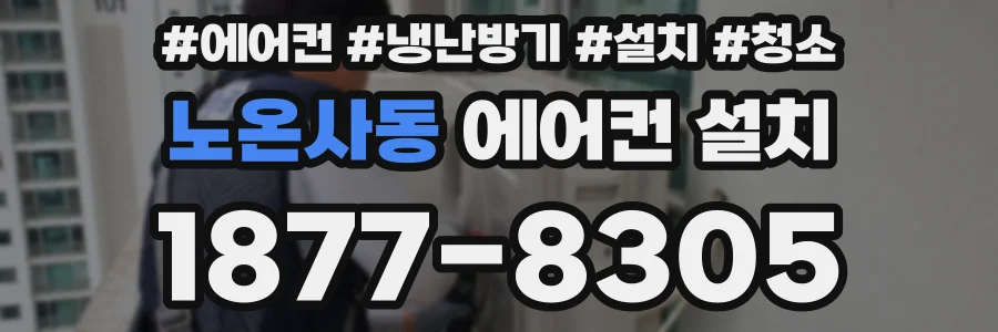 노온사동 에어컨 설치