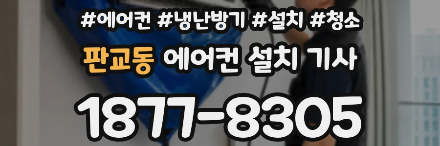 판교동 에어컨 설치 기사