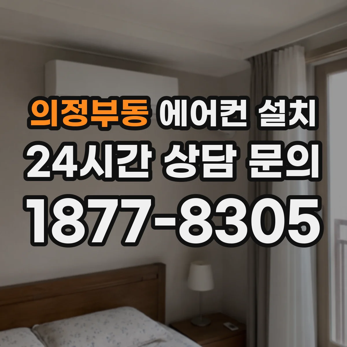 의정부동 에어컨 설치