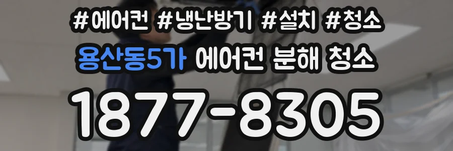 용산동5가 에어컨 분해 청소