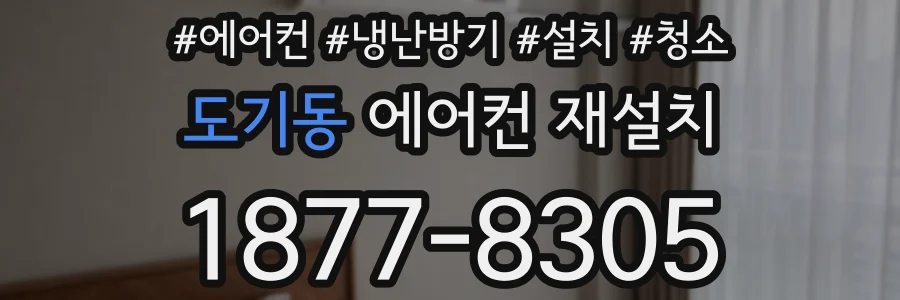 도기동 에어컨 재설치