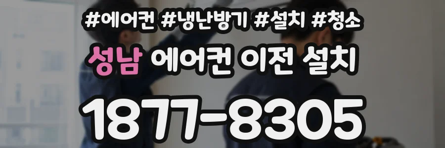 성남 에어컨 이전 설치
