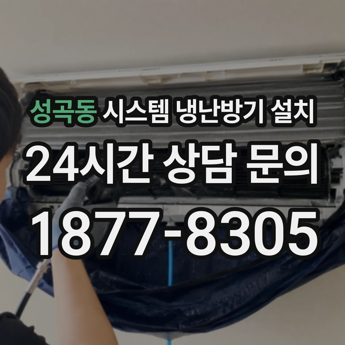 성곡동 시스템 냉난방기 설치