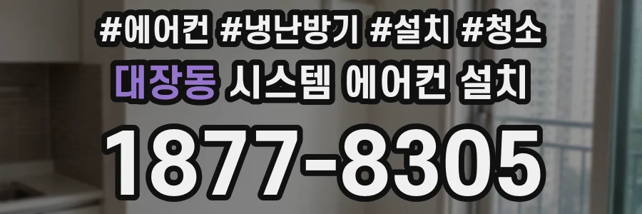 대장동 시스템 에어컨 설치