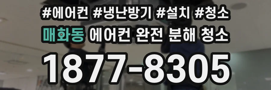 매화동 에어컨 완전 분해 청소